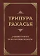 Трипура Рахасья. Древний трактат по философии Веданты - фото 1