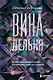 ВинАдельня. Беседы с духовными учителями  о чувстве вины, кризисах и развитии - фото 1
