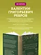 Энциклопедия народной медицины и натуропатии. Профилактика и лечение заболеваний народными средствами в домашних условиях - фото 9