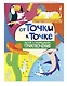 От точки к точке. Рисуем и раскрашиваем приключения - фото 3