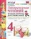 Литературное чтение. 4 класс. Тетрадь учебных достижений. К учебнику Л.Ф. Климановой, В.Г. Горецкого и др. "Литературное чтение. 4 класс. В 2-х частях" - фото 1