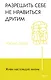 Живи настоящую жизнь. Разрешить себе не нравиться другим - фото 1