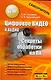 Цифровое видео и аудио. Секреты обработки на ПК - фото 1