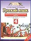 Русский язык: Контрольные и диагностические работы: 4-й класс : к учебнику Л.Я. Желтовской, О.Б. Калининой "Русский язык" - фото 1