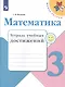 Волкова. Математика. Тетрадь учебных достижений. 3 класс /ШкР - фото 1
