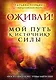 Оживай! Мой путь к источнику силы.Уйти из офиса в лес, чтобы найти себя - фото 1