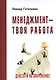Менеджмент - твоя работа. Действуй на опережение!: Учебник (ГРИФ) - фото 1
