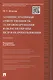 Административная ответственность за правонарушения в области охраны недр и недропользования.Монограф - фото 1
