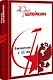 Командировка в XX век. Отчет о жизни, делах и встречах. 2 издание - фото 1