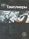 Тамплиеры. Книга первая. Рыцарь Феникса. - фото 1