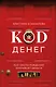 Код денег. Как число рождения открывает деньги - фото 1