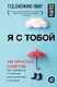 Я с тобой. 149 простых советов как справиться с тревогой, беспокойством и паникой - фото 1