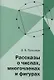 Рассказы о числах, многочленах и фигурах - фото 1