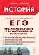 ЕГЭ. История. Практикум по работе с иллюстративным материалом. Тетрадь-тренажер - фото 1