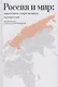 Россия и мир: анатомия современных процессов: Сборник статей - фото 1