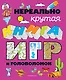 Нереально крутая книга игр и головоломок - фото 1