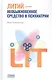Литий — необыкновенное средство в психиатрии - фото 1