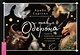 Оракул Оберона: советы королей стихий и магических созданий - фото 3