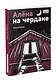 Алена на чердаке - фото 2