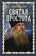Святая простота - фото 1