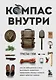 Компас внутри. Как не заблудиться в лесу, выследить животных, предсказать погоду и освоить давно забытые навыки - фото 1