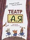Театр от "А" до "Я". Для детей любого возраста - фото 1