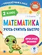 Математика. Учусь считать быстро. 2 класс - фото 1
