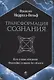 Трансформация сознания: пути в иные измерения. Философия сознания без объекта - фото 1