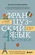 Французский язык 40 уроков. Интенсивный курс для начинающих - фото 1