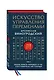 Искусство управления переменами. Том 2. Знаки Книги Перемен 31-64. Составитель Ли Гуанди - фото 3