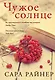 Чужое солнце - фото 1