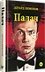 Палач (роман) - фото 2
