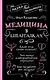Медицина в шпаргалках - фото 1