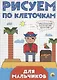 РИСУЕМ ПО КЛЕТОЧКАМ. ДЛЯ МАЛЬЧИКОВ - фото 1