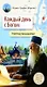 Каждый день с Богом. Утренние размышления - фото 1