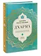 Дхарма. Услышать истинное "я" в большом мире и раскрыть свой безграничный потенциал - фото 3