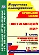 Окружающий мир. 1 класс. Технологические карты уроков по учебнику А. А. Плешакова, М. Ю. Новицкой: УМК "Перспектива" - фото 1