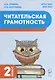 Читательская грамотность. 2 класс: учебное пособие - фото 1
