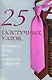25 галстучных узлов, которые даже вы сможете завязать - фото 1
