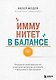 Иммунитет в балансе. Определи свой иммунотип и настрой организм на борьбу с вирусами и бактериями - фото 1