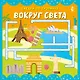 Вокруг света - фото 1