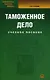 Таможенное дело: Учебное пособие. - фото 1