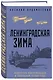 Ленинградская зима - фото 3