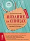 Вязание на спицах. Большая иллюстрированная энциклопедия - фото 1