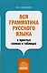 Вся грамматика русского языка в простых схемах и таблицах - фото 1