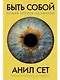 Быть собой: Новая теория сознания - фото 1