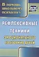 Рефлексивные техники эмоционального состояния детей. ФГОС. 3-е издание - фото 1