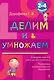Делим и умножаем : 2-4 классы - фото 1