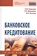 Банковское кредитование Учеб. (СПО) (2 изд) Тавасиев - фото 1