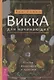 Викка для начинающих. Основы философии и практики - фото 1